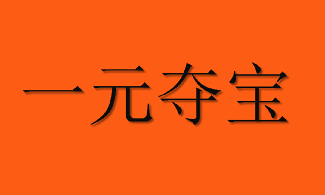 巴南巴南一元购物安卓APP开发案例